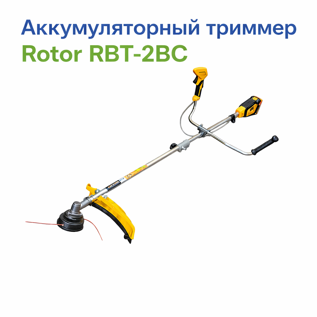 Аккумуляторный триммер Rotor RBT-2BC (2 АКБ и ЗУ)