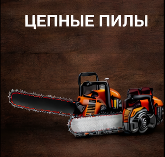 Цепные пилы