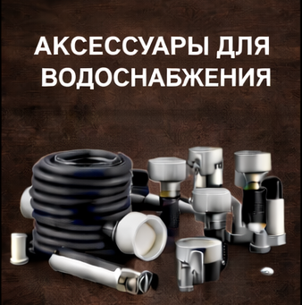 Водоснабжение