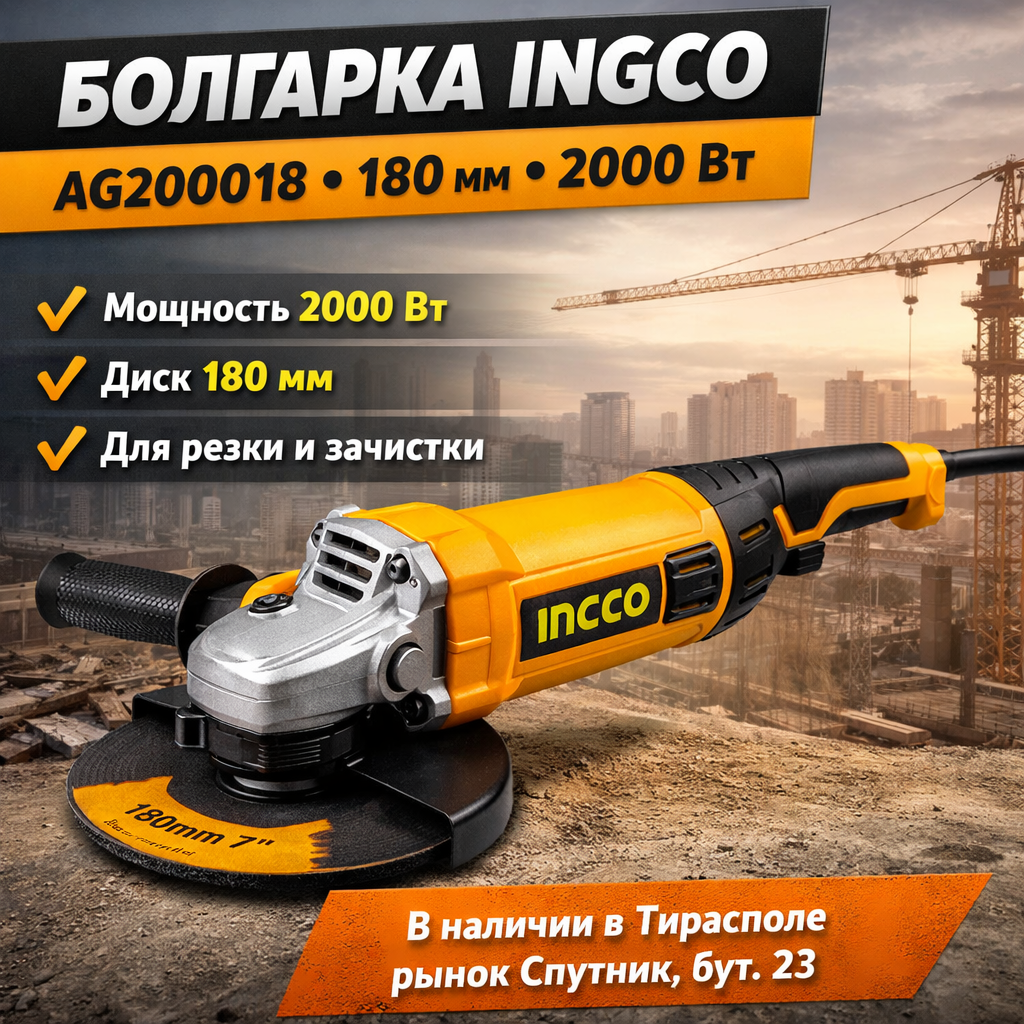 Болгарка 180mm:2000W INGCO AG200018