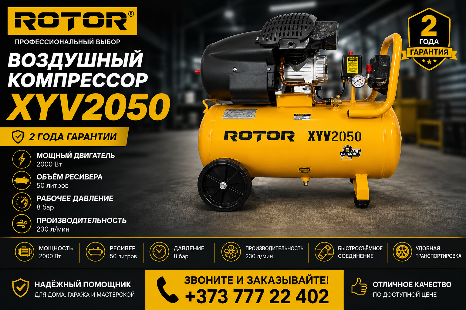 Воздушный компрессор Rotor XYV2050