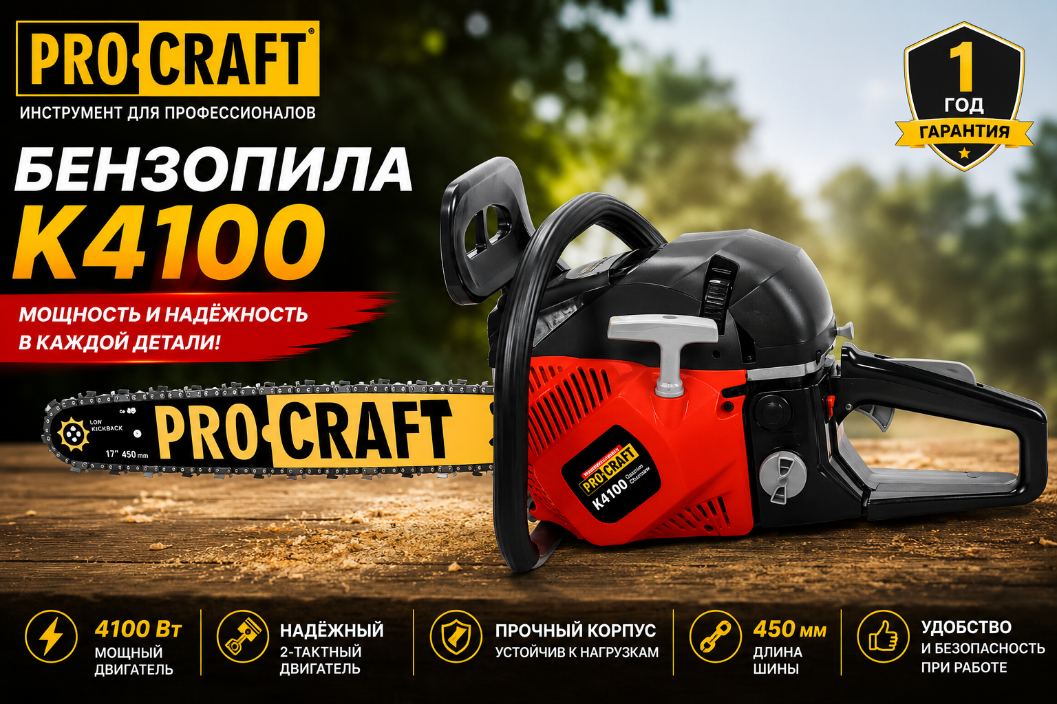 Бензопила Procraft K4100 (Шина, цепь 40, 45)
