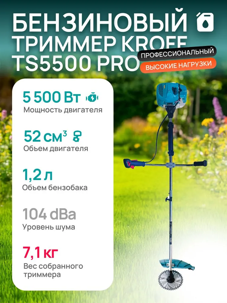 Бензиновый триммер Kroff TS5500 PRO (2T)