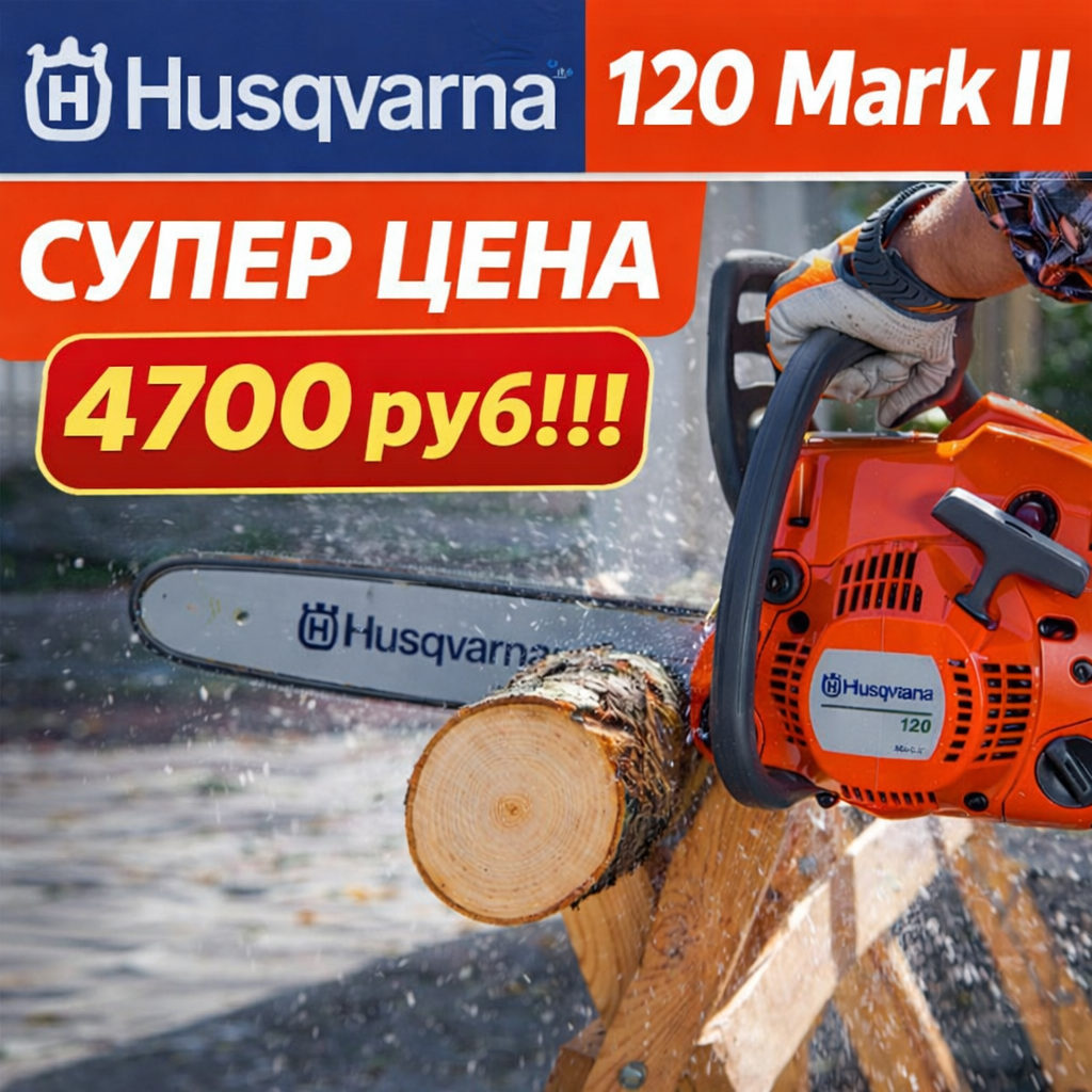 Бензопила Husqvarna 120 Mark II