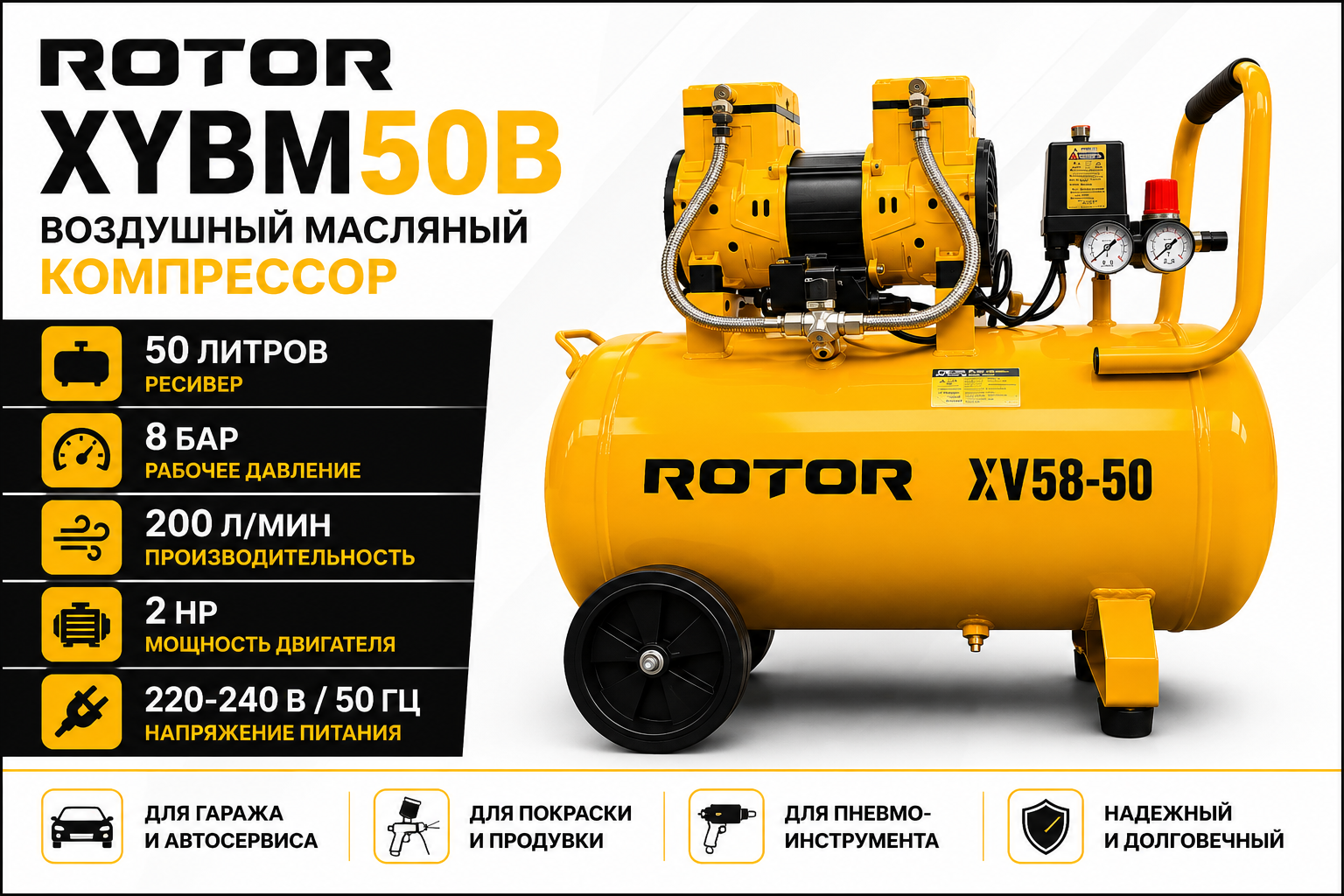 Воздушный безмасляный компрессор ROTOR XYV5850 50 л, 8 бар, 200 л/мин