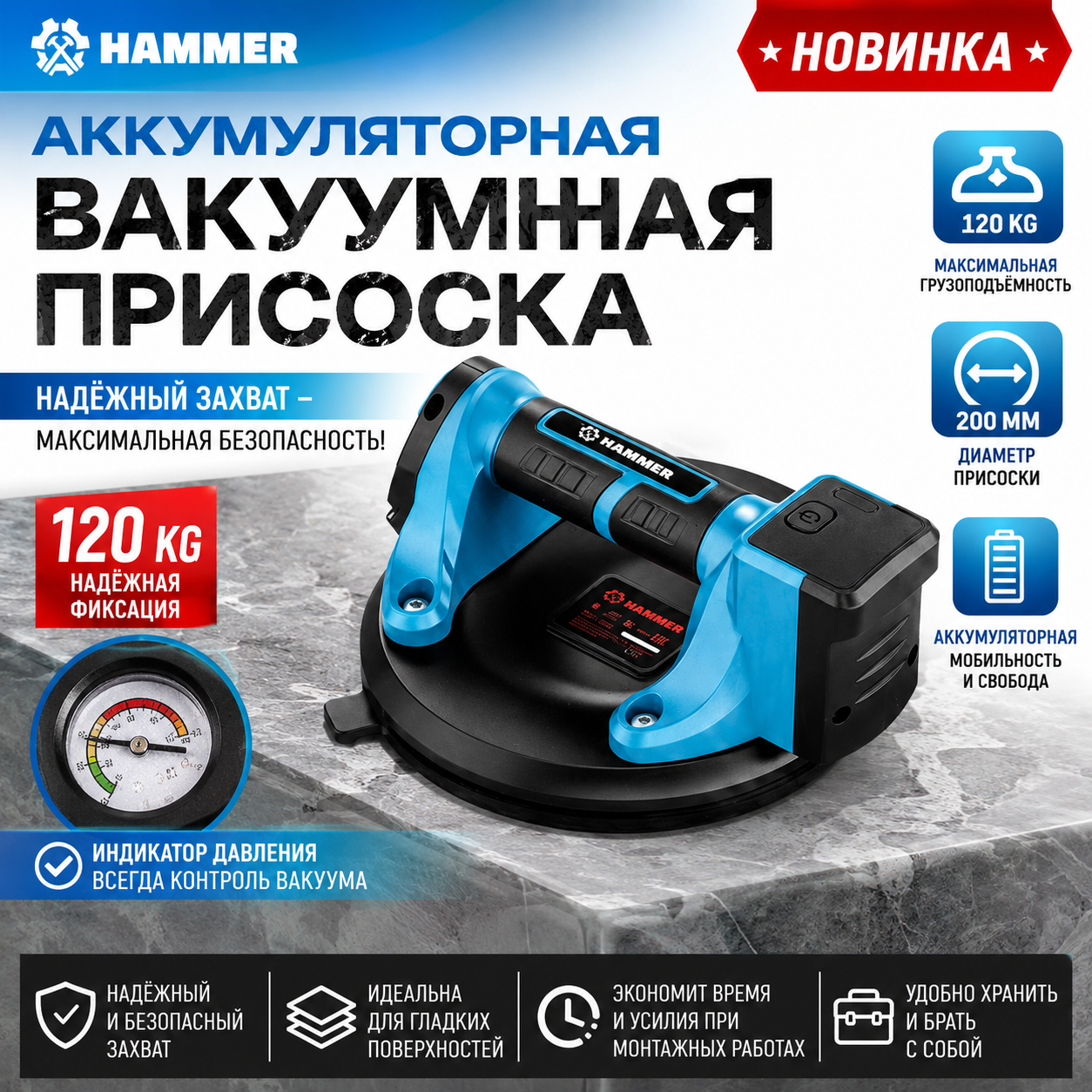 Присоска аккумуляторная Hammer, вакуумная, 200 mm, 120 kg