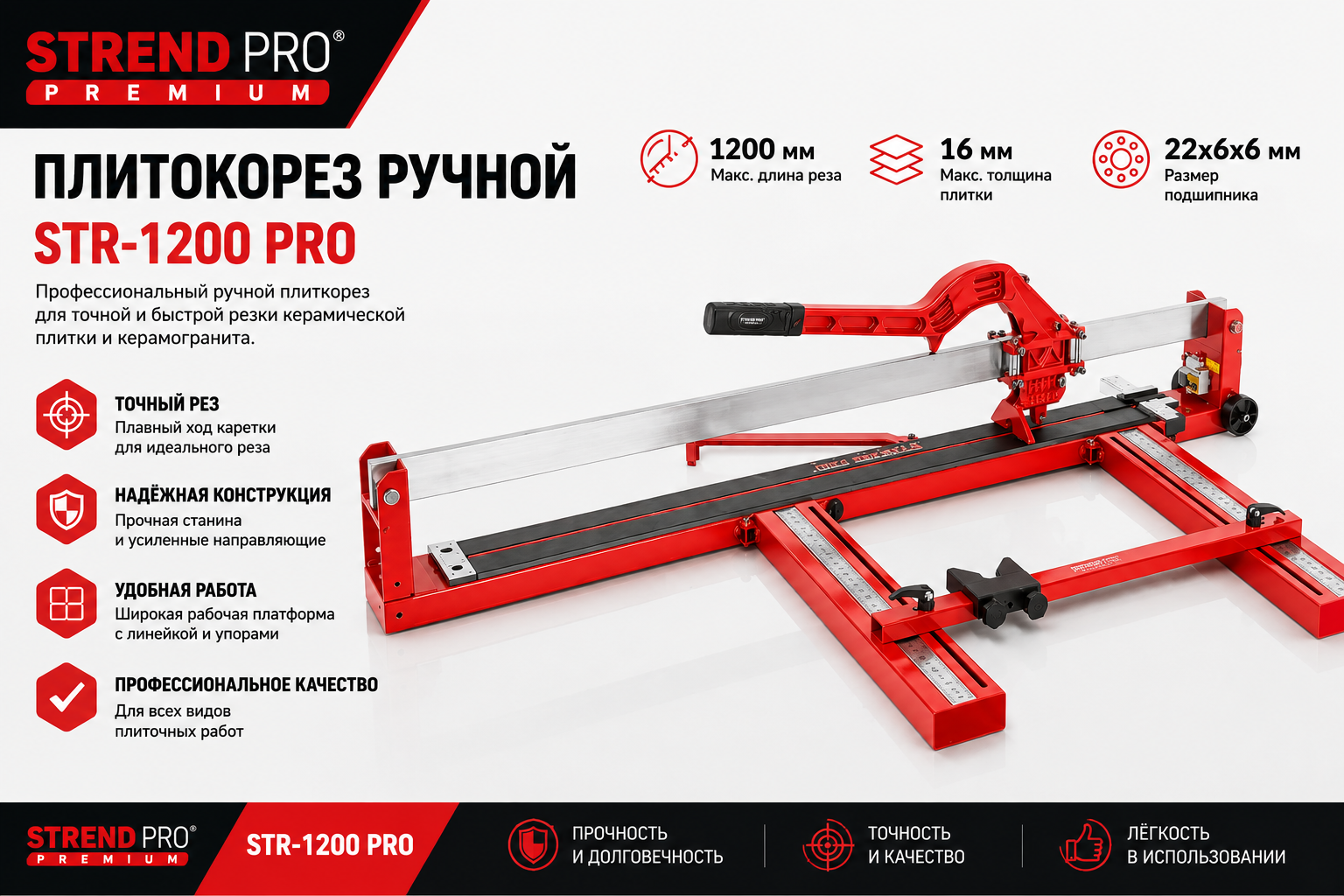 Плиткорез ручной Strend Pro Premium