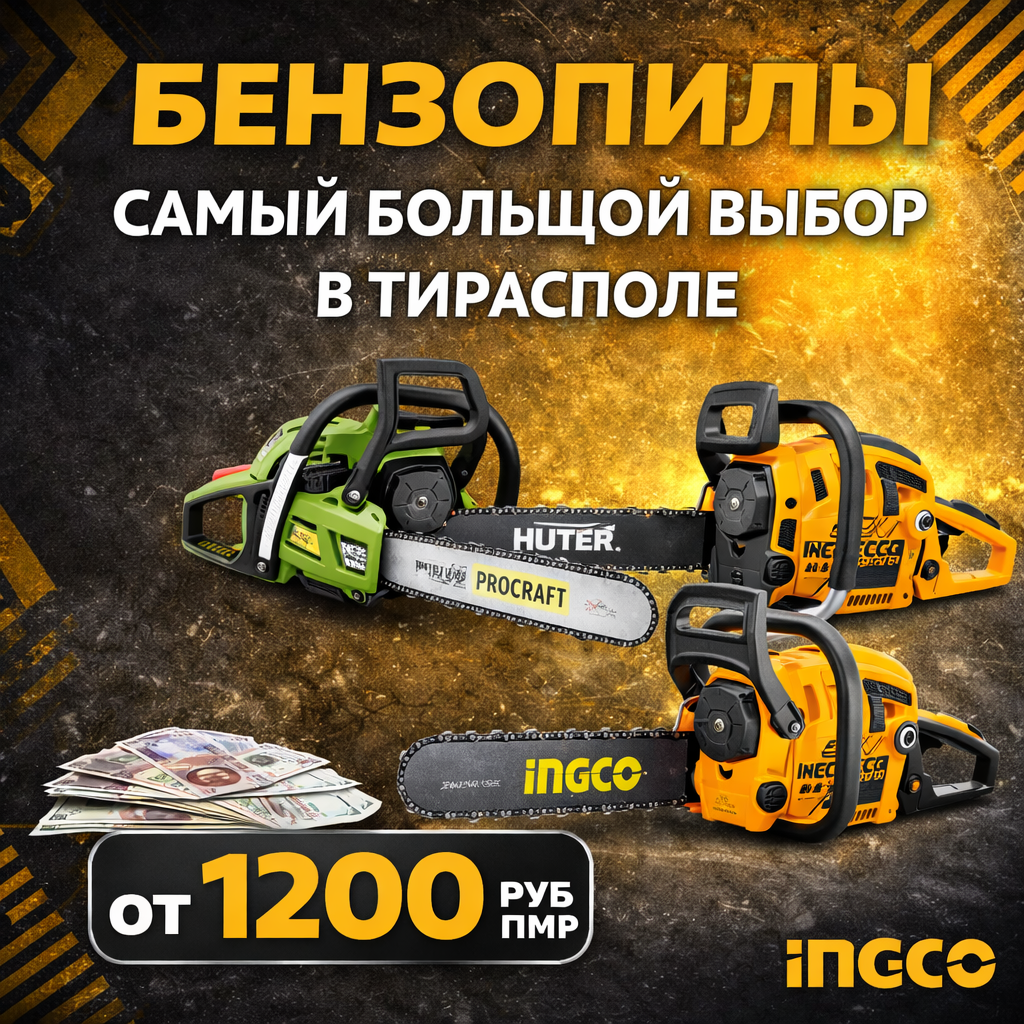 Самый большой выбор бензопил в Тирасполе.