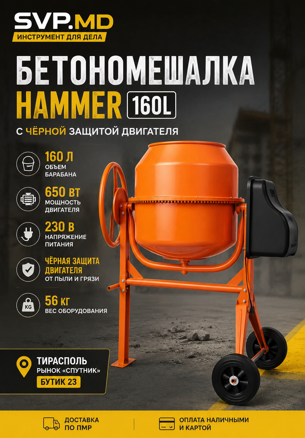 Бетономешалка 160L, Hammer