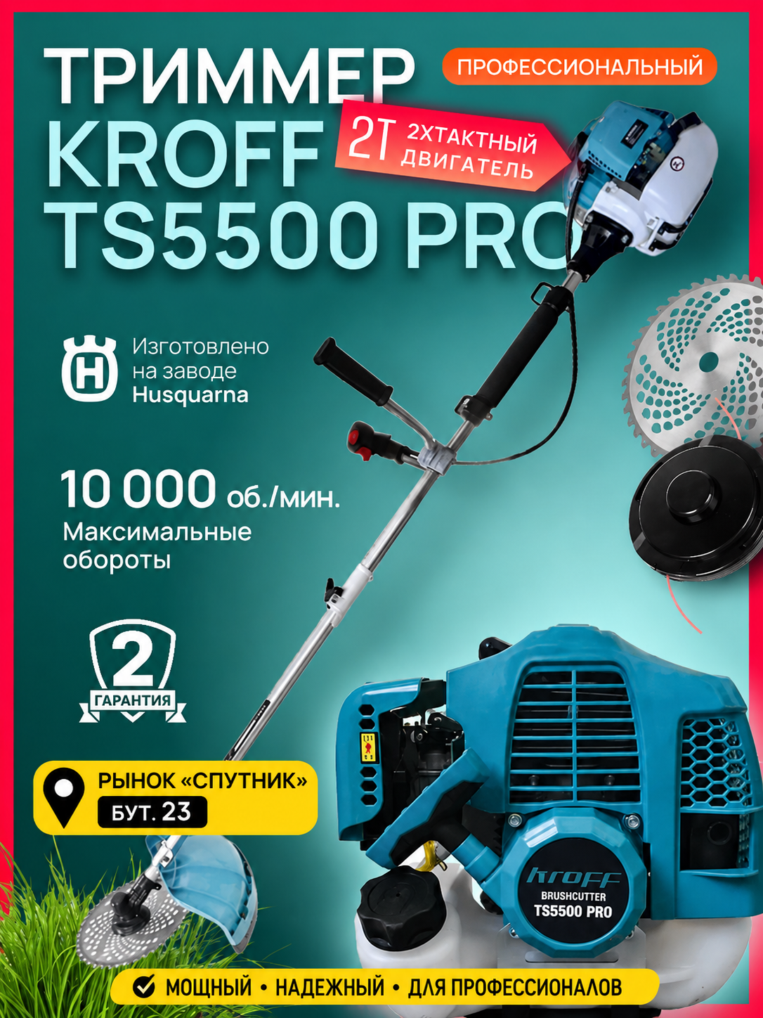 Бензиновый триммер Kroff TS5500 PRO (2T)