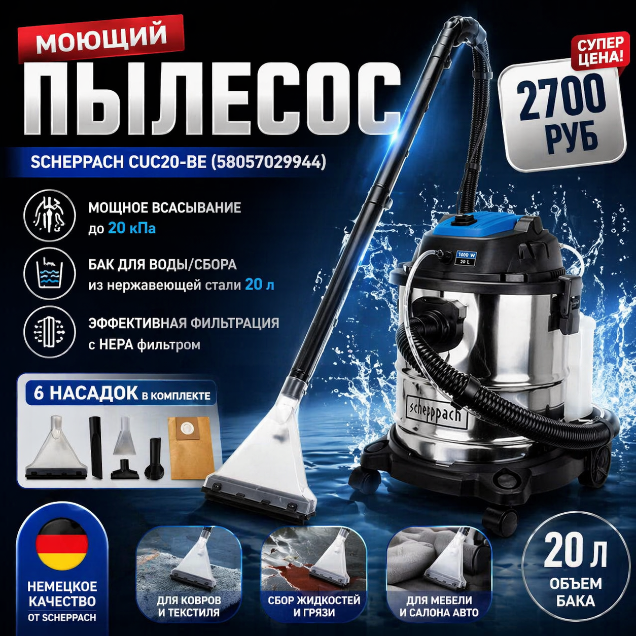 Пылесос моющий Scheppach CUC20-BE