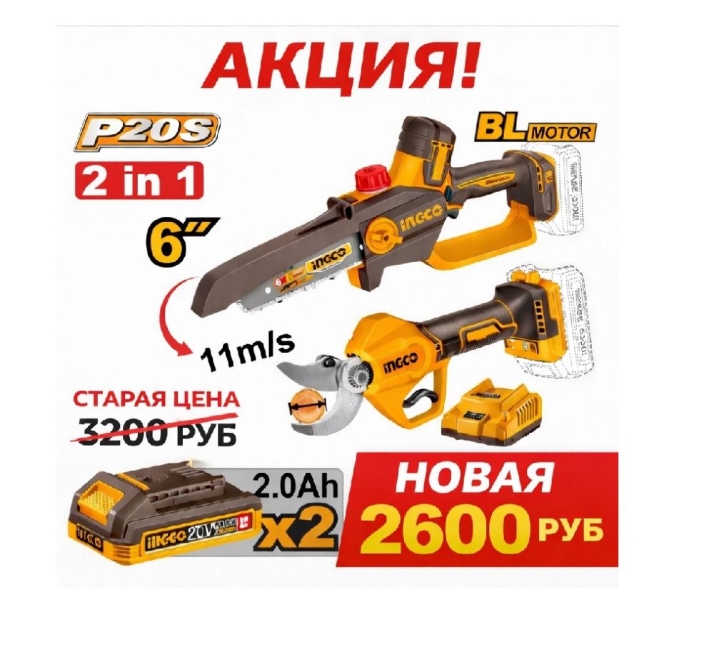 Мини цепная пила 6 дюймов и секатор INGCO COSLI250795 2x2Ah акция -20