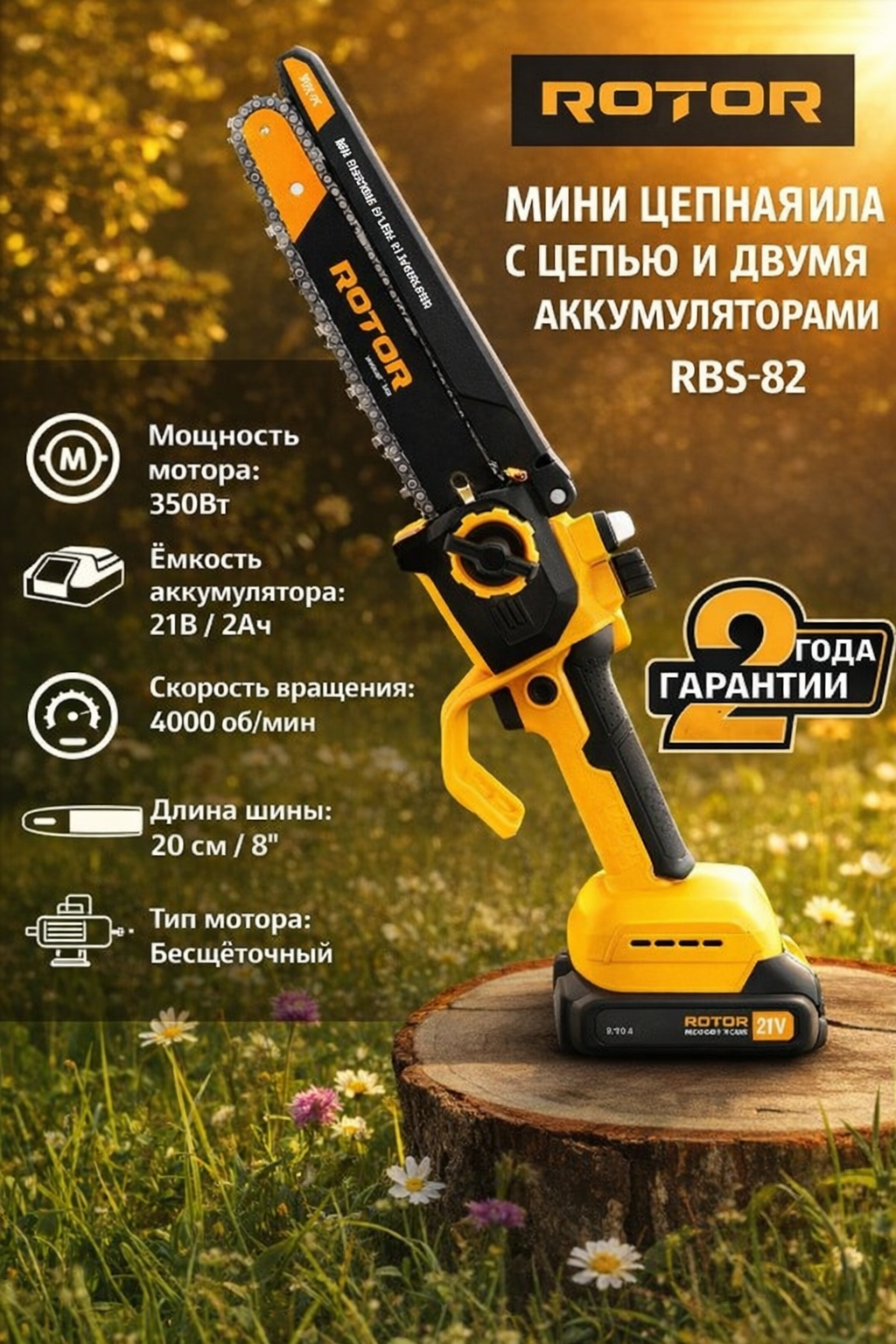 Аккумуляторная мини пила Rotor RBS-82