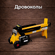 Дровоколы