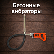 Бетонные вибраторы