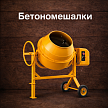 Бетономешалки