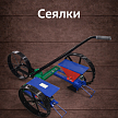Сеялки