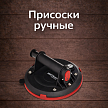 Присоски ручные